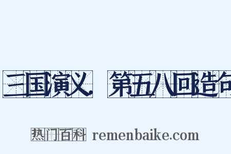 三国演义．第五八回造句是什么意思的图片